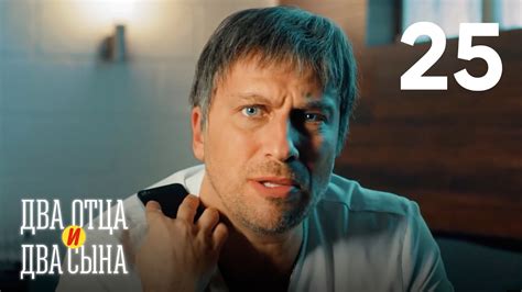 Два отца и два сына | Серия 25 - YouTube