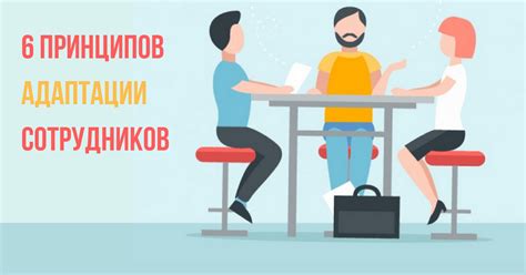 Шесть принципов адаптации персонала