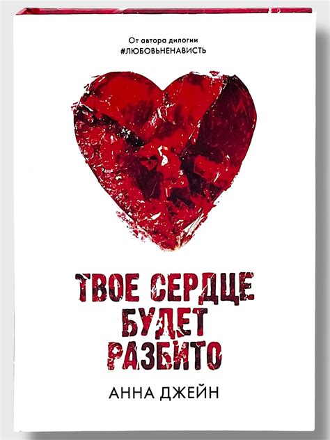 Твое Сердце Будет Разбито, Анна Джейн купить по низким ценам в интернет ...