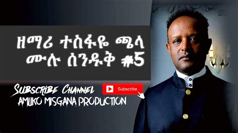 Tesfaye Chala Old Songs Full Album 5 Protestant Mezmur 2021