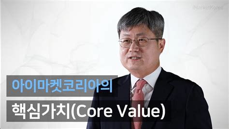 Imk 人사이드 아이마켓코리아 핵심가치 선포영상 Youtube