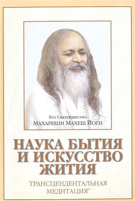 Наука бытия и искусство жития. Трансцендентальная медитация. | Махариши ...