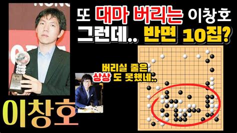 이창호 묘수시리즈 또 대마 버리는 이창호 그런데 반면 10집 백 잡고 반면 10집~ 이창호 9단 Vs 이희성 9단