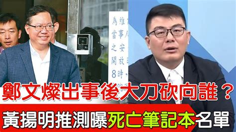 【每日必看】鄭文燦出事後大刀砍向誰？ 黃揚明推測曝「死亡筆記本」名單｜謝龍介預告「還有很多人要被賴清算」 網點名這些咖慘了 20240708 Youtube