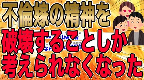 【不倫嫁の精神を破壊することしか考えられなくなった】結果ｲｯﾁの衝撃一人勝ち「2年前には考えられなかった生活が今はある。今の生活を大切に