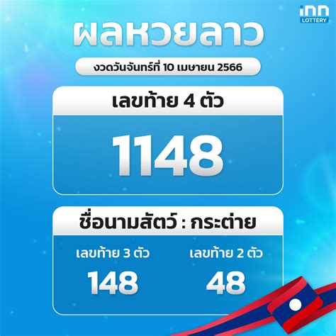 ตรวจผลหวยลาวล่าสุด หวยลาวงวด 10 เมษายน 2566