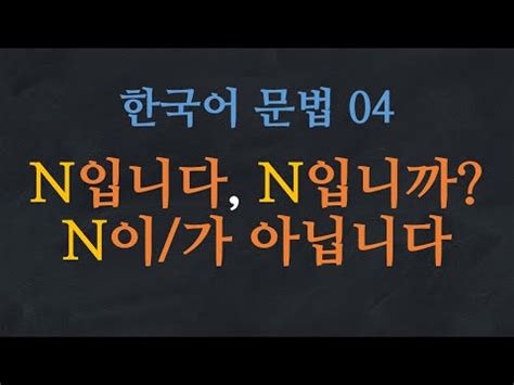 한국어 배우기 한국어 문법 04 N입니다 N입니까 N이 가 아닙니다 Quiz PDF Korean