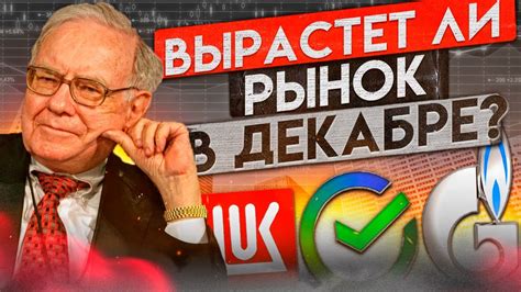 ЧТО БУДЕТ С РЫНКОМ В ДЕКАБРЕ? СБЕР, ЯНДЕКС, ПОЛЮС, ТИНЬКОФФ - YouTube