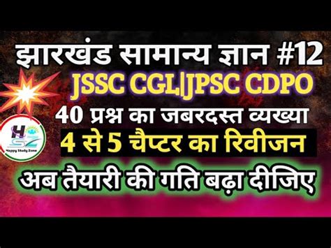 JSSC CGL JPSC CDPO JHARKHAND GK SET 12 UPCOMING EXAM UPDATES JHARKHAND