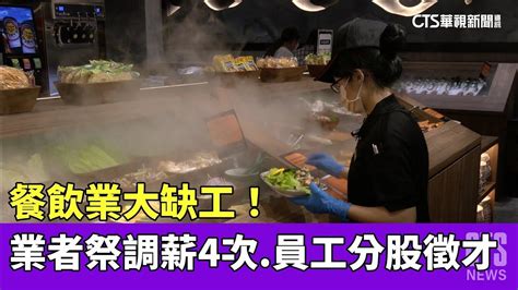 餐飲業大缺工！ 業者祭調薪4次 員工分股徵才｜華視新聞 20230520 Youtube