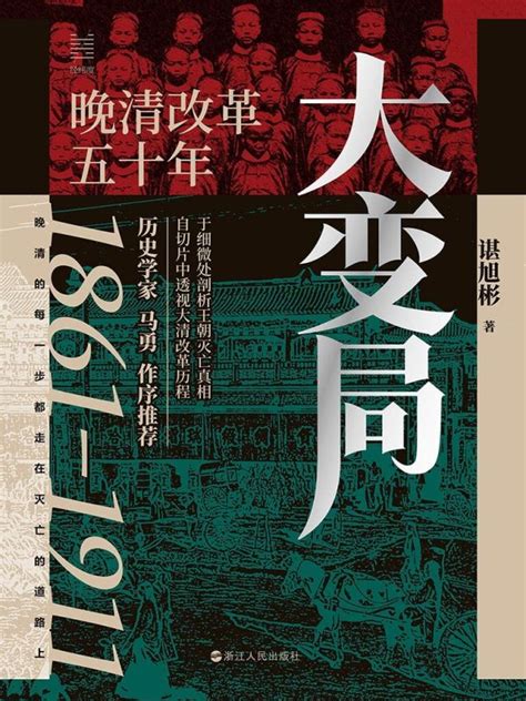 有声听书《大变局： 晚清改革五十年（俞敏洪、罗振宇推荐） 狐狸小姐ai讲书》 起点中文网