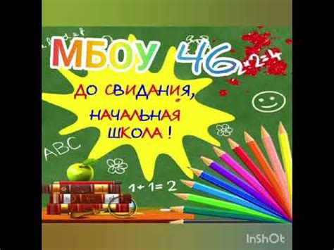 До свидания, начальная школа! - YouTube