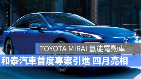 Toyota Mirai 氫能電動車 和泰汽車專案引進終極潔淨能源電動車 3c