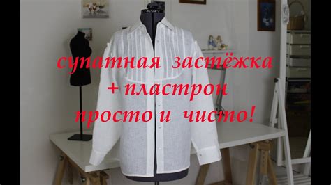 Пластрон и супатная застежка на рубашке. Просто, чисто! - YouTube