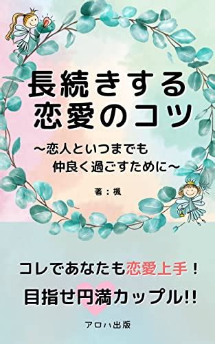 長続きする恋愛のコツ～恋人といつまでも仲良く過ごすために～ 恋愛に悩むあなたへ 長続きするカップルの特徴とは アロハ出版 楓