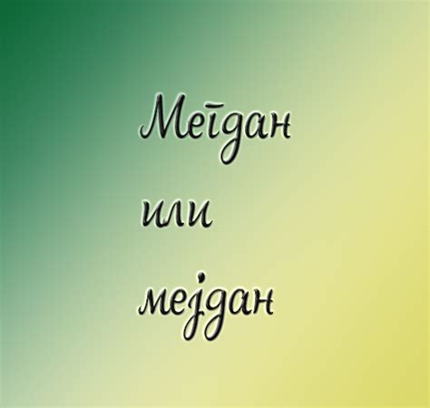 Мегдан или мејдан - Писменица