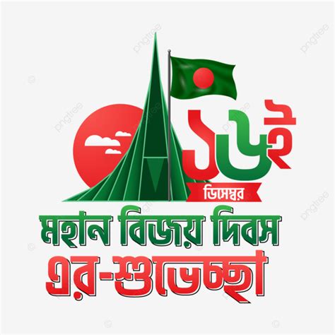 16 December Victory Day Of Bangladesh Bengali Greetings Victory Day Bangladesh Bangladesh