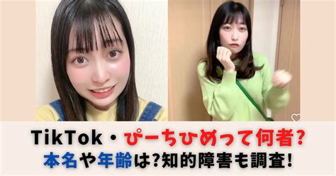 Tiktok・ぴーちひめって何者？本名や年齢は？祖父の弔い動画で大炎上！ Ayatra Room