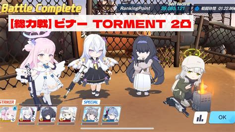 【ブルアカ】総力戦 ビナー 屋外戦 Torment 2凸 星3カンナ ミカ編成 Youtube