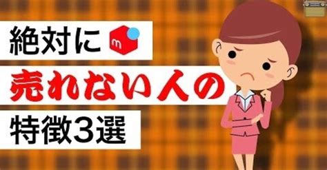 メルカリで、今後もずっと売れない人の特徴3選｜メル神 メルカリ講座メル神学園校長