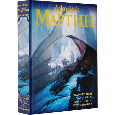 Пламя и кровь. Том 2. Пляска смерти. Мартин Джордж Р. Р. — купить книгу ...