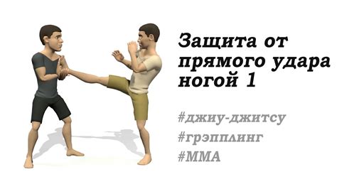 Защита от удара ногой 1. Защита от прямого удара ногой. Приемы MMA ...