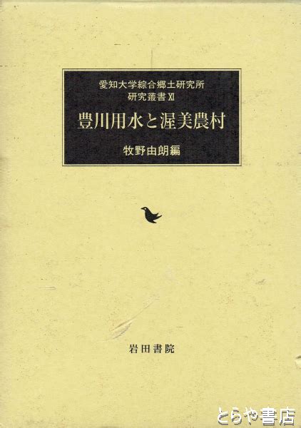 豊川用水と渥美半島 愛知大学綜合郷土研究所研究叢書11牧野由朗編 とらや書店 古本、中古本、古書籍の通販は「日本の古本屋」