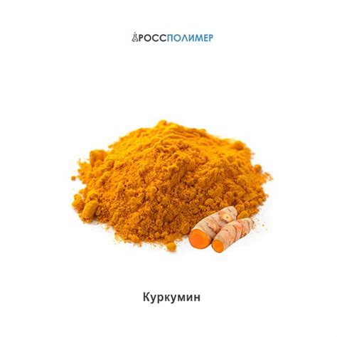 Куркумин купить по цене производителя ☛ Доставка по России ★★★ РоссПолимер