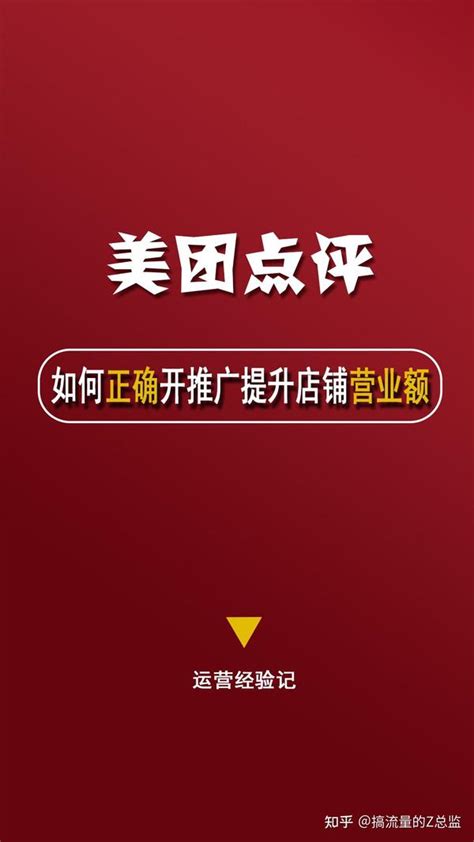 美团运营如何📍正确开推广提升店铺的营业额？ 知乎