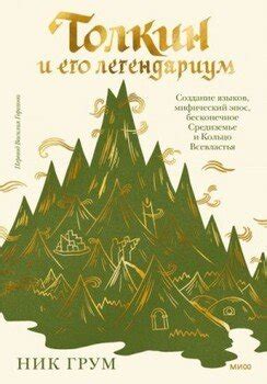 "Толкин и его легендариум" скачать fb2, rtf, epub, pdf, txt книгу Ник Грум