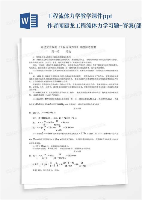 工程流体力学教学课件ppt作者闻建龙工程流体力学习题 答案 部分 Word模板下载 编号qkemwwzw 熊猫办公