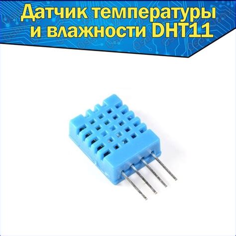 Купить Датчик температуры и влажности DHT-11 Ардуино/Arduino DHT11 ...