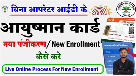 new ayushman card enrollment kaise kare आयषमन करड नय पजकरण कस