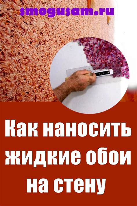 📌Жидкие обои в интеьере - как нанести на стену. Поробная инструкция ...