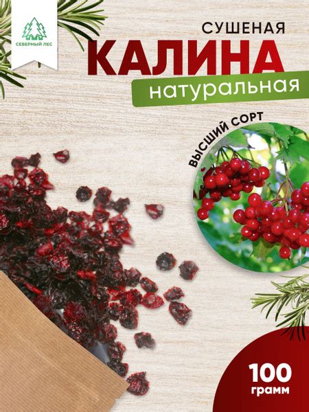 Калина сушеная 100гр - купить с доставкой по выгодным ценам в интернет ...