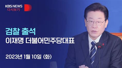 풀영상 뉴스특보 이재명 더불어민주당 대표 검찰 출석 2023년 1월 10일화 1020~ Kbs Youtube