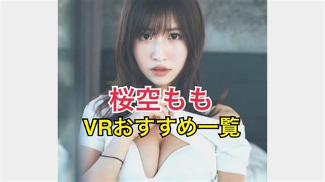 【最新】桜空ももvrおすすめランキング7選！動画視聴の注意ポイントは？ 映像でリアル体験