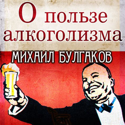 О пользе алкоголизма — Михаил Булгаков | Читать книгу онлайн на Bookmate