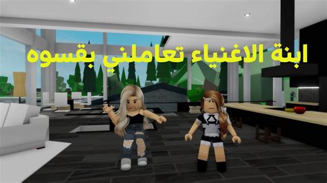 فيلم روبلوكس ابنة الاغنياء تعاملني بقسوه لاني اعمل عندهم والسبب ابي