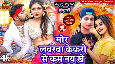 Video मोर लवरवा केकरो से कम नय के Mor Love Harva Ke Kro Se Kam Khe