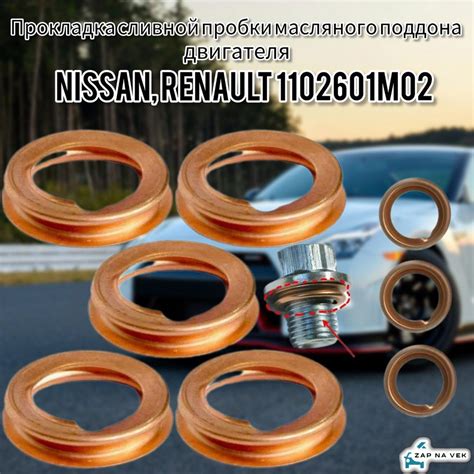 Прокладка сливной пробки масляного поддона двигателя NISSAN RENAULT ...