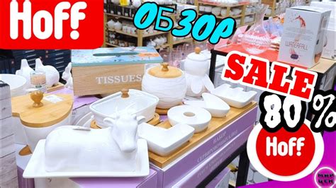 HOFF Магазин ПОЛНЫЙ ОБЗОР Цены 💯 СКИДКИ на НОВИНКИ До 80% НЕВЕРОЯТНАЯ ...