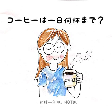 コーヒーは1日何杯まで？ 腸げんき！