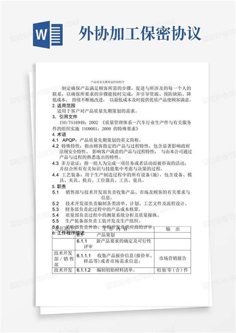 产品质量先期策划控制程序word模板下载编号ljvyxmkm熊猫办公