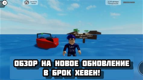 обзор на новое обновление в Брок хевен! "морское обновление" - YouTube