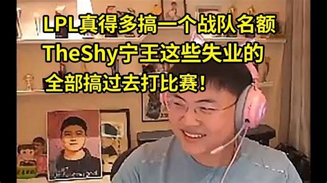 UziLPL真得多搞一个战队名额TheShy宁王这些失业的搞过去打比赛 lmsd YouTube