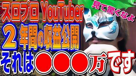 【youtube収益】 こんな時給なのに頑張ってんのよ、俺ら情報発信者は スロプロ狐切り抜き Youtube