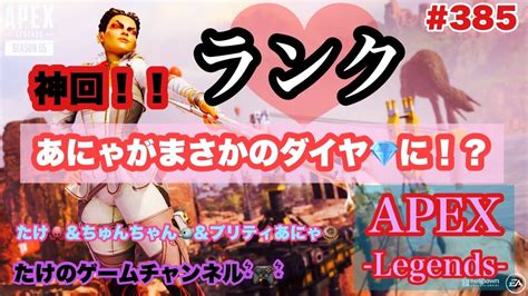 Apexライブ配信 385 神回！あいにゃんちゃんランク！wあにゃ、ちゅんちゃ Apex Youtube