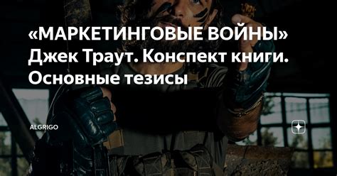 «МАРКЕТИНГОВЫЕ ВОЙНЫ» Джек Траут. Конспект книги. Основные тезисы ...