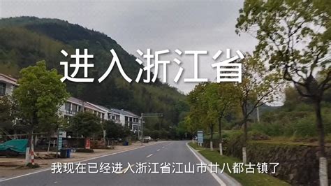 为了骑行去上海跑外卖，今天顺利骑行到达浙江省江山市的廿八都古镇 Youtube